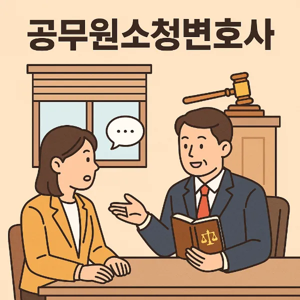 공무원소청변호사, 대전행정소송변호사